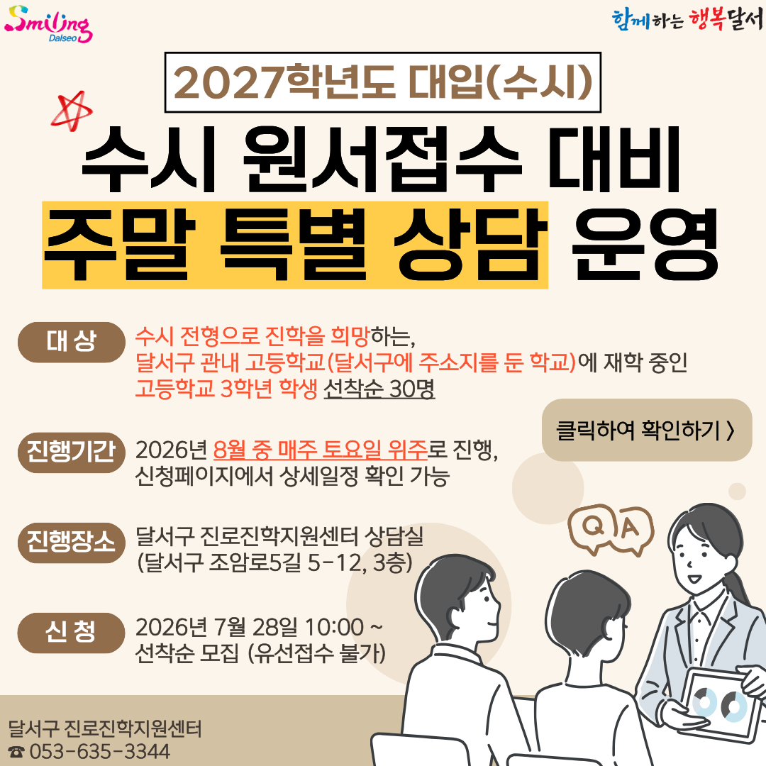 2027학년도 주말 상담